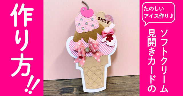 可愛いサマーカード♪ソフトクリーム見開きカードの作り方 | コミック