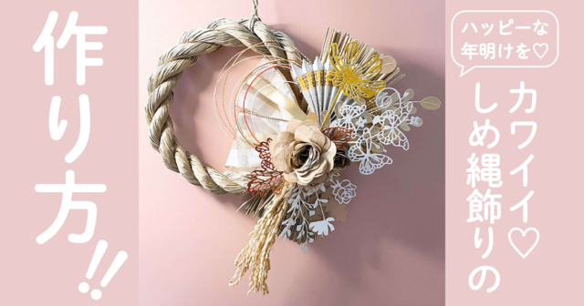 正月飾り】水引きとリボンを使った可愛いしめ縄リースの作り方
