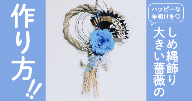 ミニしめ縄飾り】大きい薔薇の作り方をわかりやすく解説 | コミック